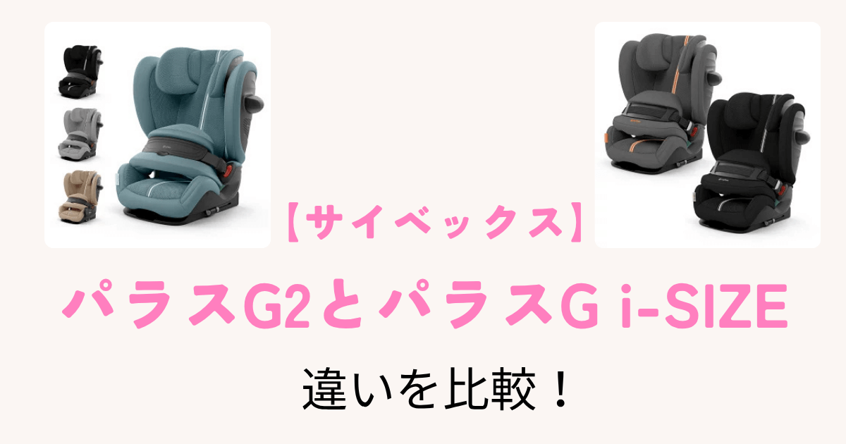 違いは3つ】サイベックス パラスG2とi-SIZEを徹底比較！どっちがいい 